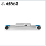 機-電驅動器